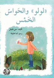 Lulu wa al-Hawas al-Khamsa  لولو والحواس الخمس
