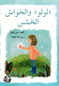 Lulu wa al-Hawas al-Khamsa  لولو والحواس الخمس