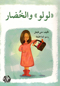 Lulu wa al-Khudar  لولو والخضار