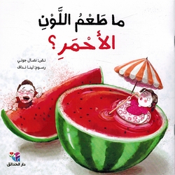 Ma Taim Allawn al-'Ahmar? ما طعم اللون الأحمر؟