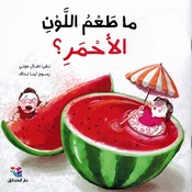 Ma Taim Allawn al-'Ahmar? ما طعم اللون الأحمر؟