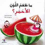 Ma Taim Allawn al-'Ahmar? ما طعم اللون الأحمر؟