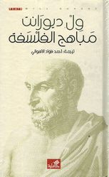 Mabahij al-Falsafa ول ديورانت: مباهج الفلسفة