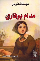 Madame Bovary مدام بوفاري