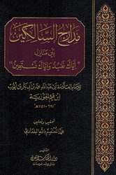 Madarij al-Salikin (1 vol)  مدارج السالكين
