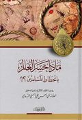 Madha Khasir al-Alam bi-Inhitat al-Muslimeen?!! (HC) !!ماذا خسر العالم بانحطاط المسلمين ؟