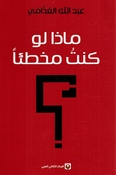 Madha Law Kuntu Mukhti’an? ماذا لو كنت مخطئاً؟