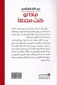 Madha Law Kuntu Mukhti’an? ماذا لو كنت مخطئاً؟