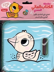 Magical Bath Book: al-Batah  البطة