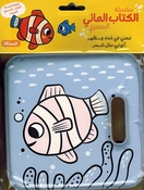 Magical Bath Book: al-Samakah  السمكة
