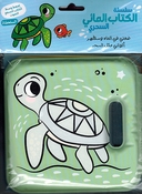 Magical Bath Book: al-Sulhafah  السلحفاة