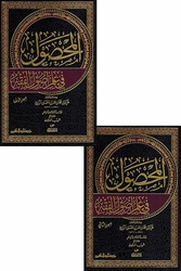 Mahsul fi Ilm Usul al-Fiqh (2 vol) المحصول في علم أصول الفقه