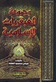 Majmu'at 'Abqariyat al-Islamiyah مجموعة العبقريات الإسلامية