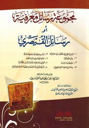 Majmu'at Rasail Ma'rifiya aw Rasail al-Qaysari مجموعة رسائل معرفية أو : رسائل القيصري