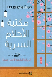 Maktabat al-Ahlam al-Sirriyah مكتبة الأحلام السرية