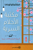 Maktabat al-Ahlam al-Sirriyah مكتبة الأحلام السرية