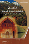 Maktabat al-Tarikhiyah: Tarikh al-Hashashiyah wa al-Mahdiyah al-Tawmartiyah  تاريخ الحشيشية والمهدية التومرتية