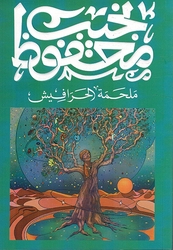 Malhamat al-Harafish ملحمة الحرافيش
