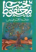 Malhamat al-Harafish ملحمة الحرافيش