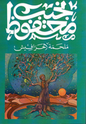 Malhamat al-Harafish ملحمة الحرافيش