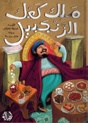 Malik Kaak Al-Zanjabil ملك كعك الزنجبيل