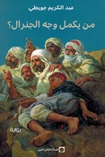 Man Yukmil Wajh al-Jiniral? من يكمل وجه الجنرال؟
