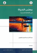 Mana al-Hayah fi al-Alam al-Hadith معنى الحياة في العالم الحديث