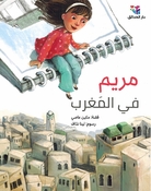 Mariam fi al-Maghrib مريم في المغرب