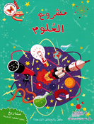 Mashari wa Ulum lil Sighar: Mashru al-Ulum مشاريع وعلوم للصغار مشروع العلوم 