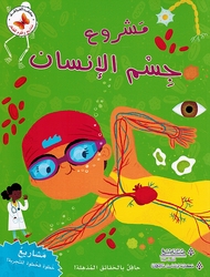 Mashari wa Ulum lil Sighar: Mashru Jism al-Insan مشاريع وعلوم للصغار مشروع جسم الانسان 