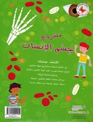 Mashari wa Ulum lil Sighar: Mashru Jism al-Insan مشاريع وعلوم للصغار مشروع جسم الانسان 