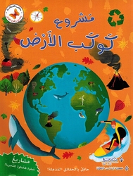 Mashari wa Ulum lil Sighar: Mashru Kawkab al-'Ard مشاريع وعلوم للصغار مشروع كوكب الأرض 