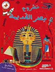 Mashari wa Ulum lil Sighar: Mashru Misr al-Qadima مشاريع وعلوم للصغار مشروع مصر القديمة