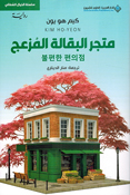 Matjar al Baqalah al Muz'ij متجر البقالة المزعج