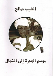 Mawsim al-Hijra ila al-Shamal موسم الهجرة إلى الشمال