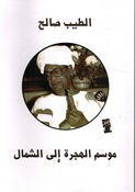 Mawsim al-Hijra ila al-Shamal موسم الهجرة إلى الشمال