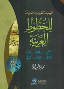 Mawsu'ah al-Talimiyyah al-Haditha lil Khutut al-Arabiyah الموسوعة التعليمية الحديثة للخطوط العربية