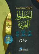 Mawsu'ah al-Talimiyyah al-Haditha lil Khutut al-Arabiyah الموسوعة التعليمية الحديثة للخطوط العربية