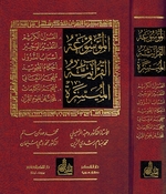 Mawsu'at al-Quraniya al-Muyasira  الموسوعة القرآنية الميسرة