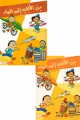 Min al-Alif Ila al-Yaa'a: Primary School (Textbook & Workbook Set) من الألف إلى الياء الصف الأول الأساسي