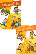 Min al-Alif Ila al-Yaa'a: Primary School (Textbook & Workbook Set) من الألف إلى الياء الصف الأول الأساسي