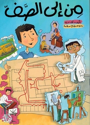 Min Ila Al-Saf من إلى الصف