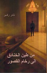 Min Tin Alkhanadiq Alaa Rukham Alqusur من طين الخنادق إلى رخام القصور