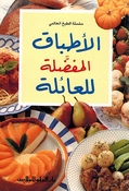 Mini Cookbook: Atbaq al-Mufadalat lil A'ilat الأطباق المفضلة للعائلات