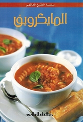 Mini Cookbook: Microwave المايكرويف