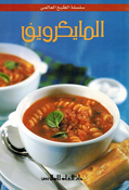 Mini Cookbook: Microwave المايكرويف