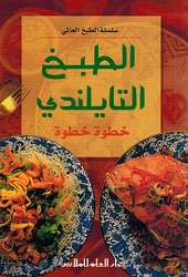Mini Cookbook: Tabkh al-Tailandi الطبخ التايلاندي
