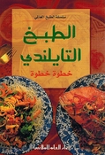 Mini Cookbook: Tabkh al-Tailandi الطبخ التايلاندي