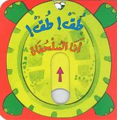 Mini Movers: Toq! Toq! Ana al-Sulhufah  طق طق أنا السلحفاة