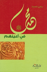 Muhammad fi A'yunihim محمد صلى الله عليه وسلم في أعينهم